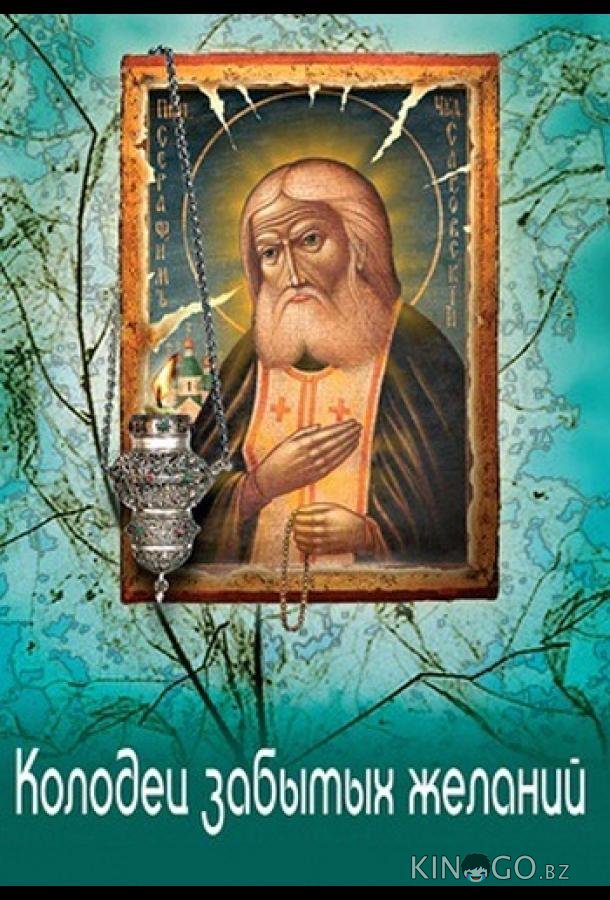 Колодец забытых желаний 1 4
