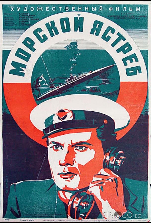 Морской ястреб 