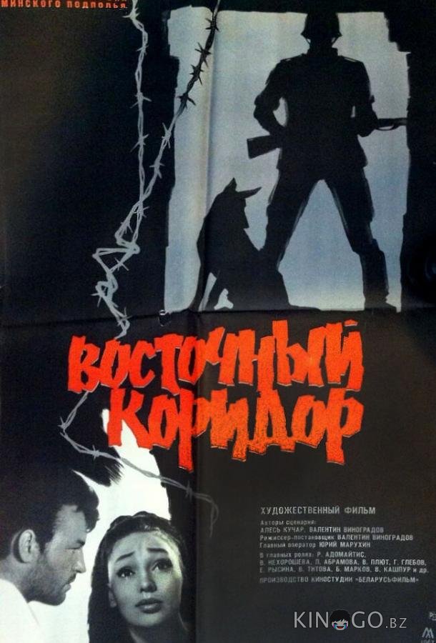 Восточный коридор 