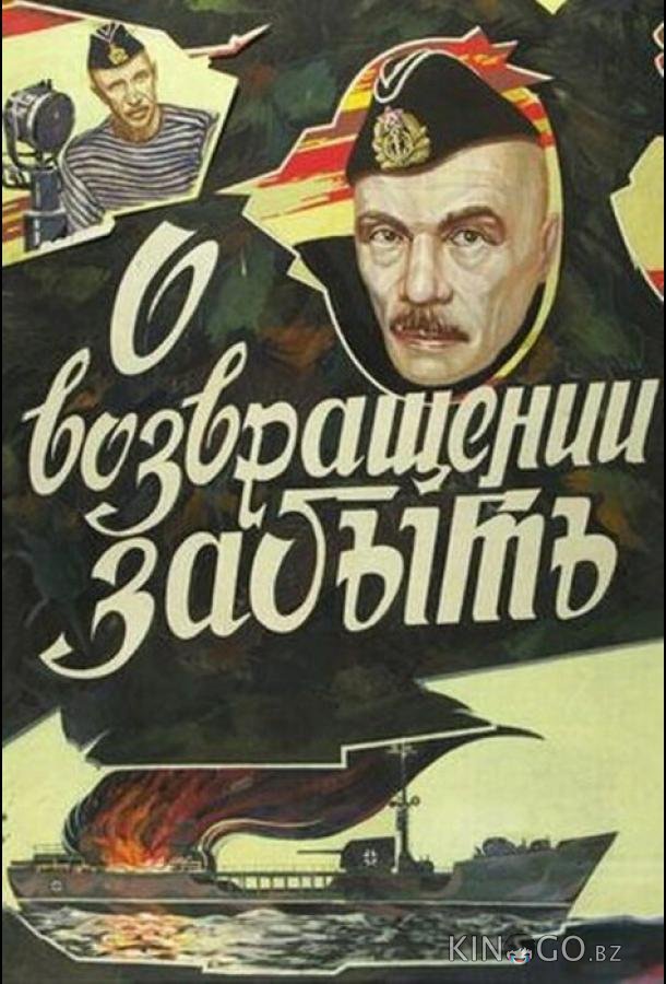 О возвращении забыть 