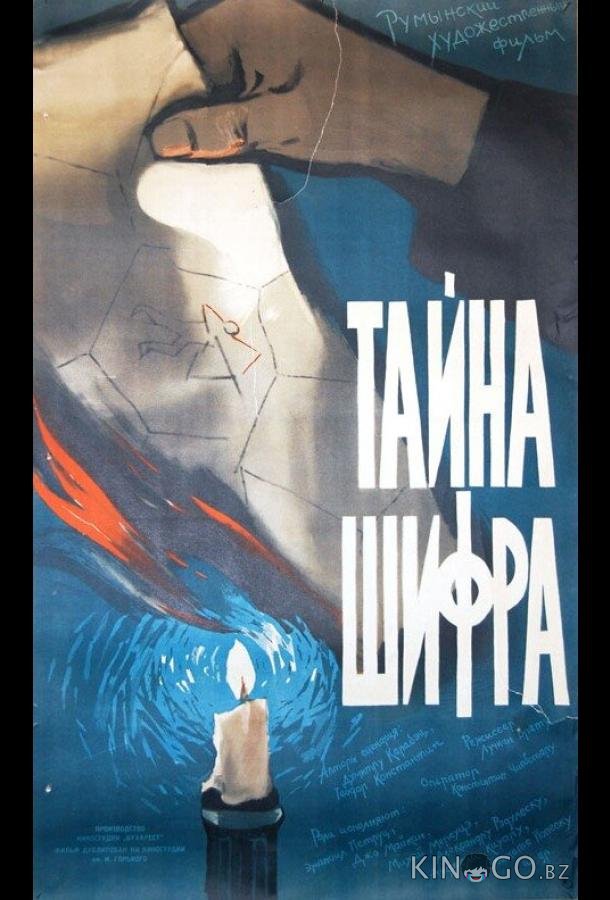 Тайна шифра 