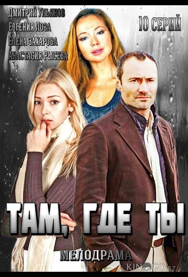 Там, где ты 1 10