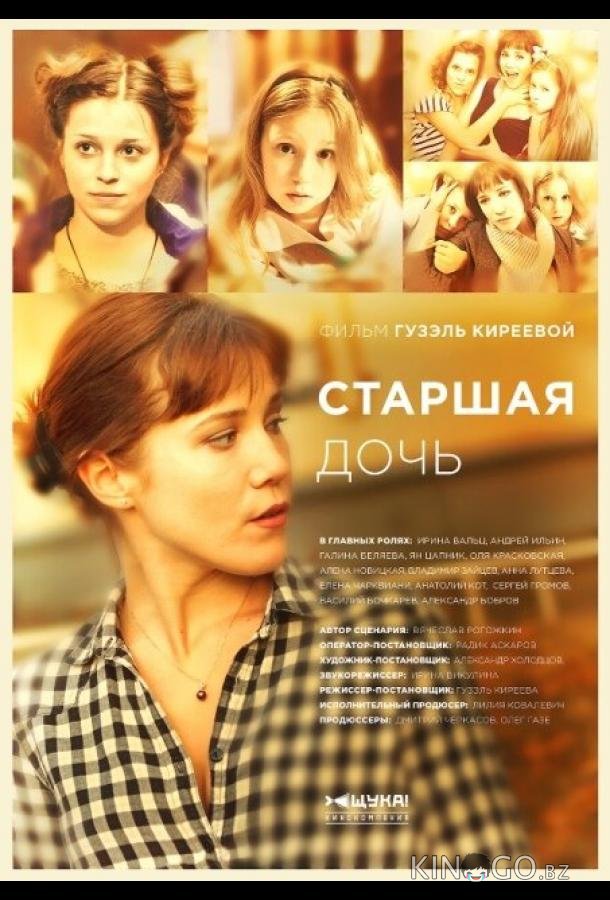 Старшая дочь 1 12