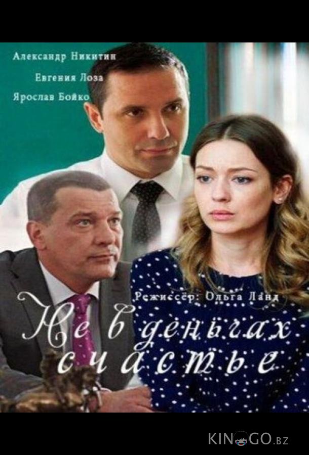 Не в деньгах счастье 2 4