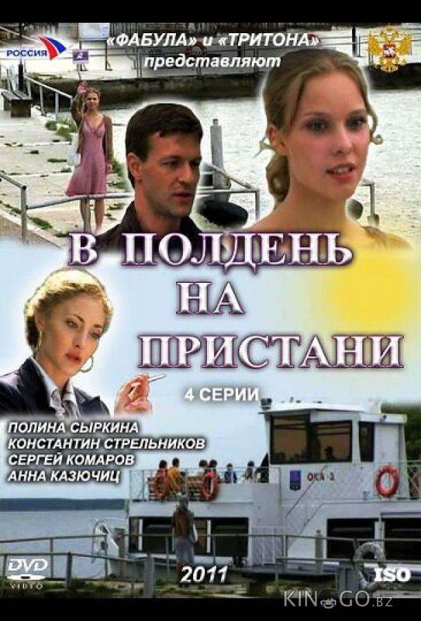 В полдень на пристани 1 2