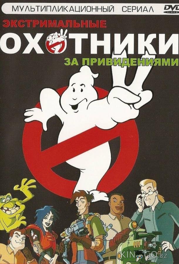 Охотники за привидениями 1 40