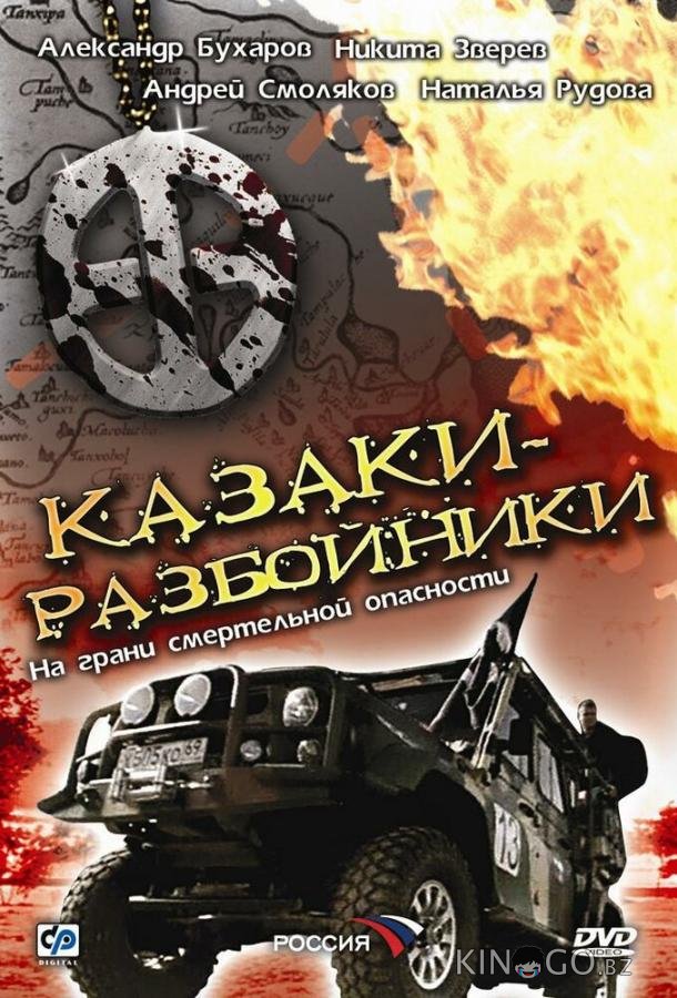Казаки-разбойники 1 4