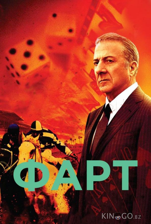 Фарт 1 9
