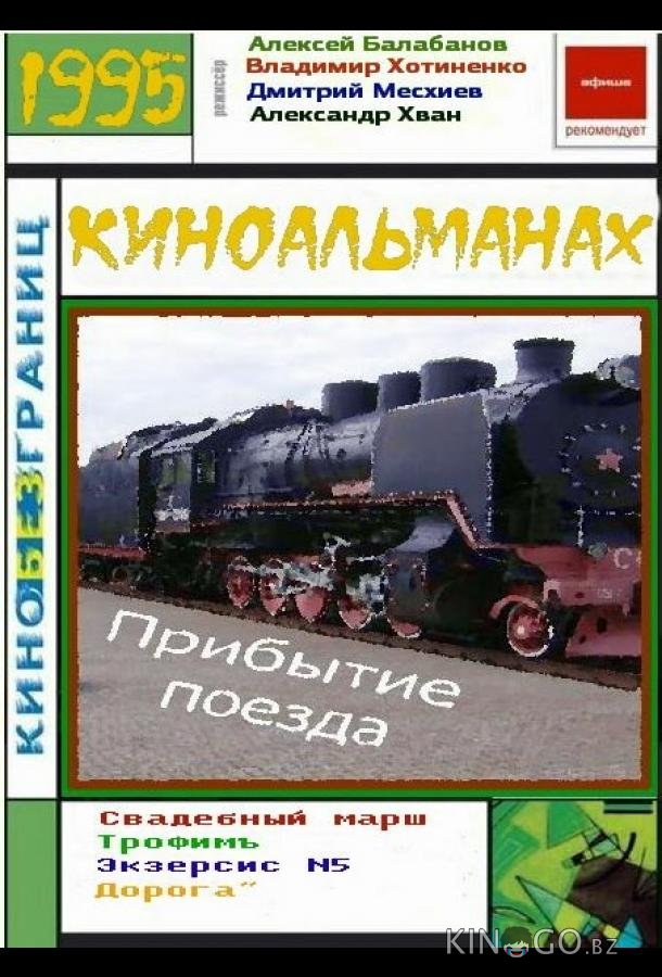 Прибытие поезда 