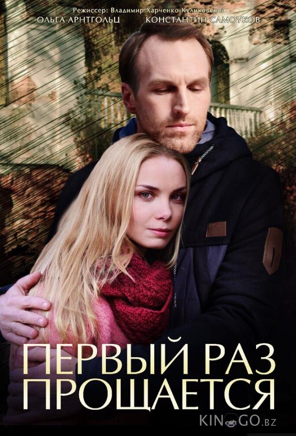 Первый раз прощается 1 4