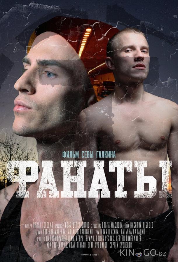 Фанаты 