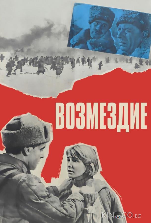 Возмездие 