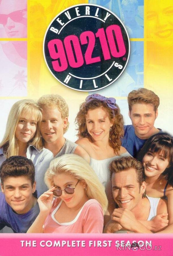 Беверли-Хиллз 90210 10 26-27
