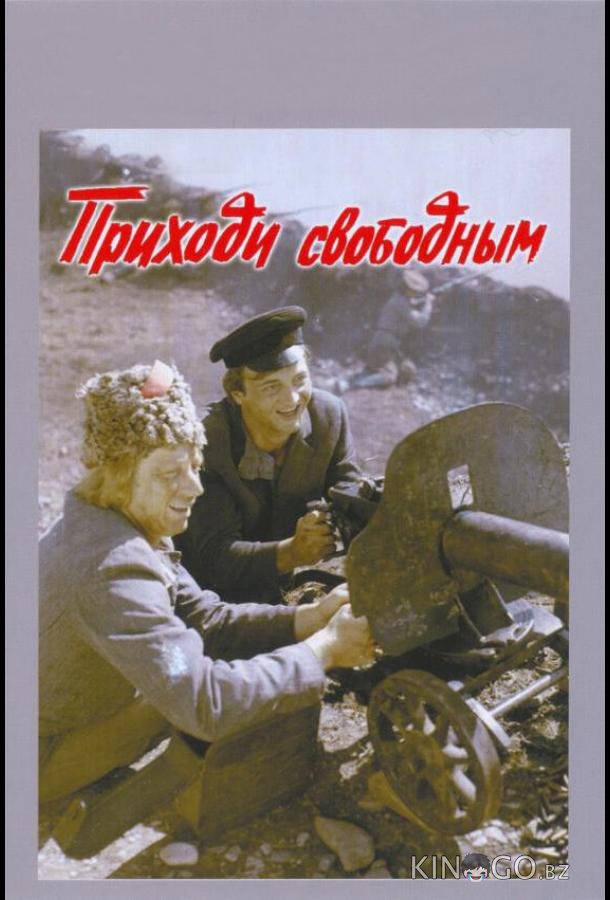 Приходи свободным 
