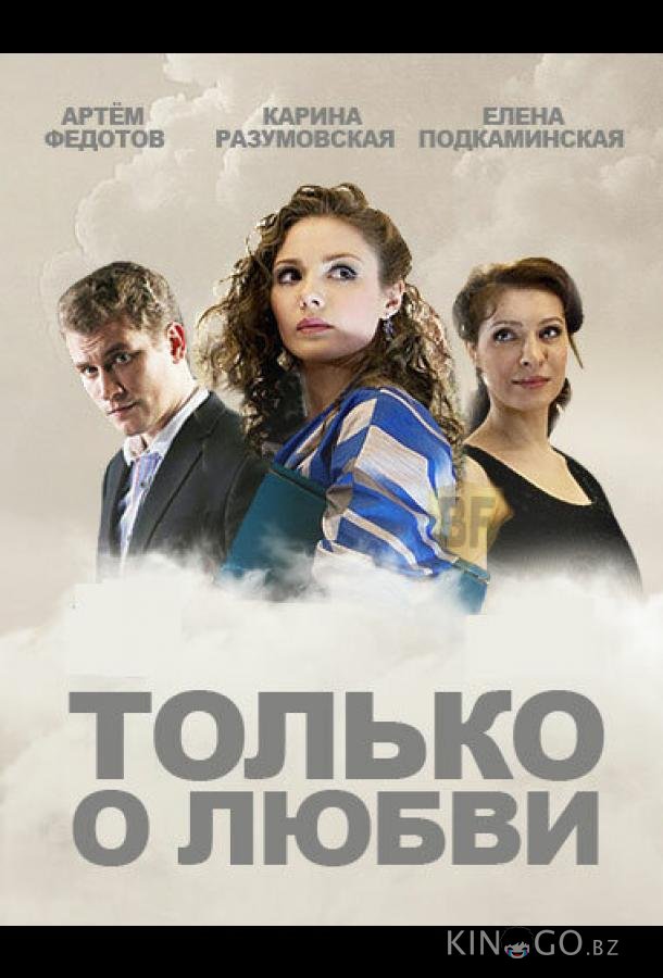 Только о любви 1 8