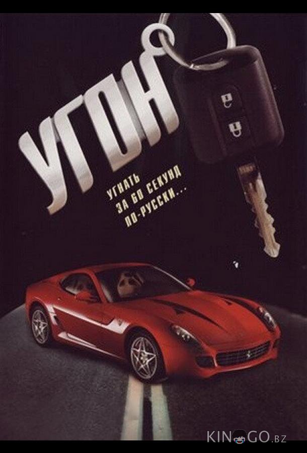 Угон 1 16