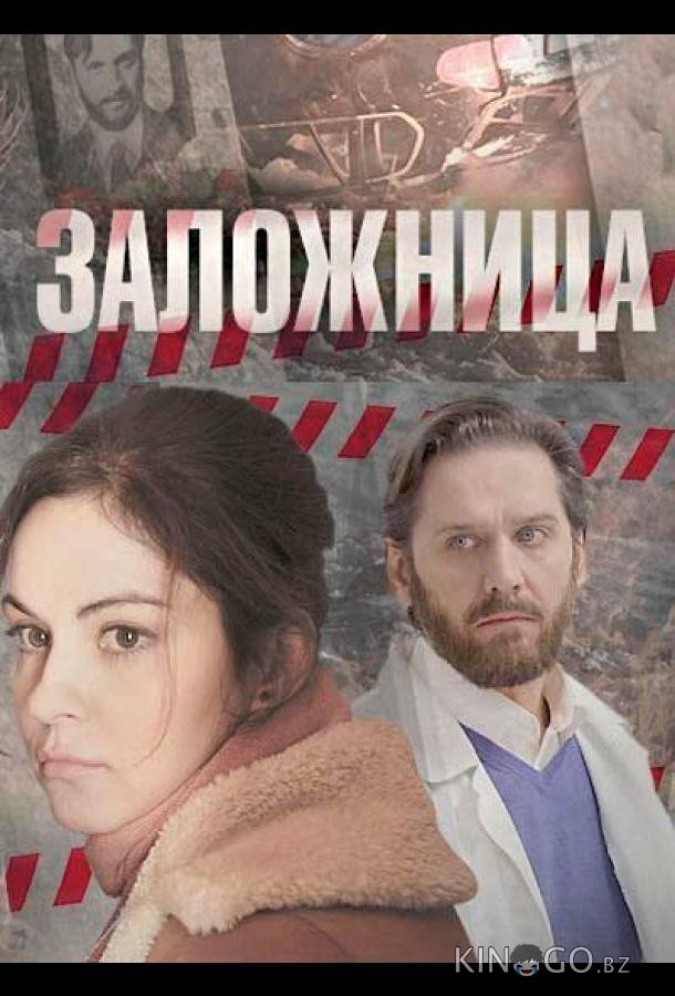Заложница 1 4