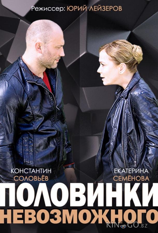 Половинки невозможного 1 4
