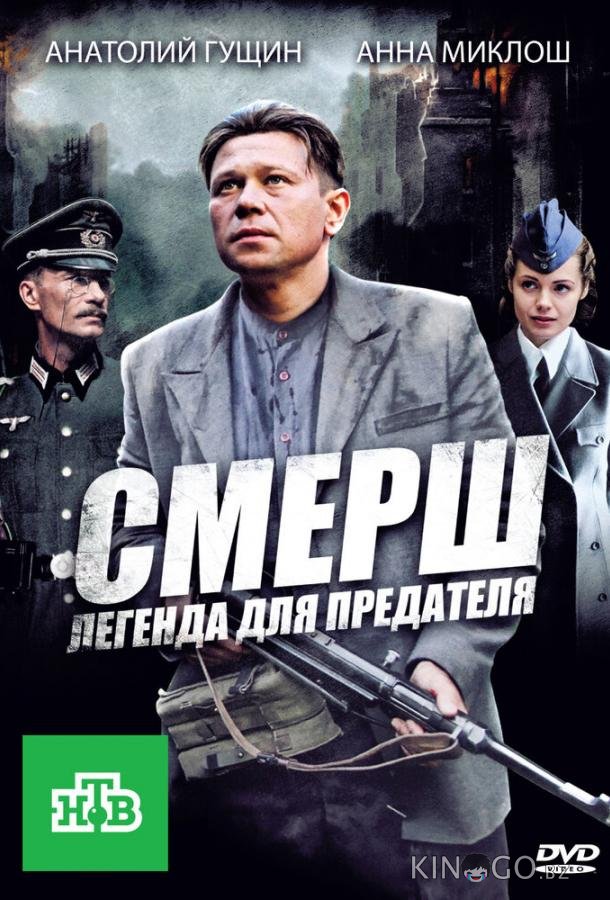 СМЕРШ: Легенда для предателя 1 4