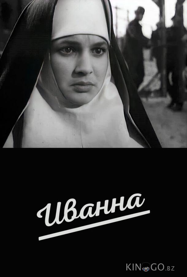 Иванна 