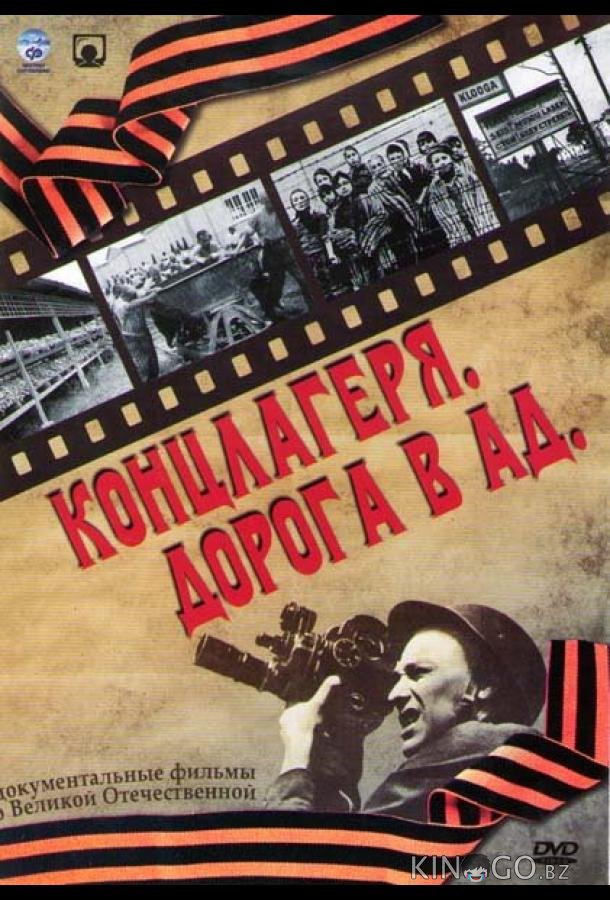 Концлагеря. Дорога в ад 1 6