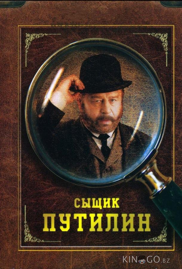 Сыщик Путилин 1 8