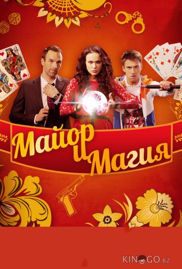 Майор и магия 1 32