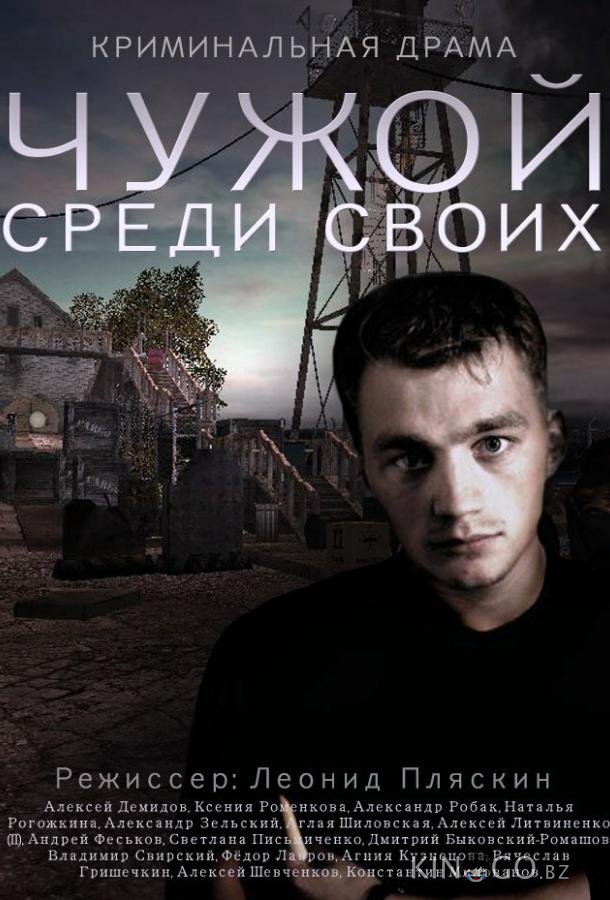 Чужой среди своих 1 16