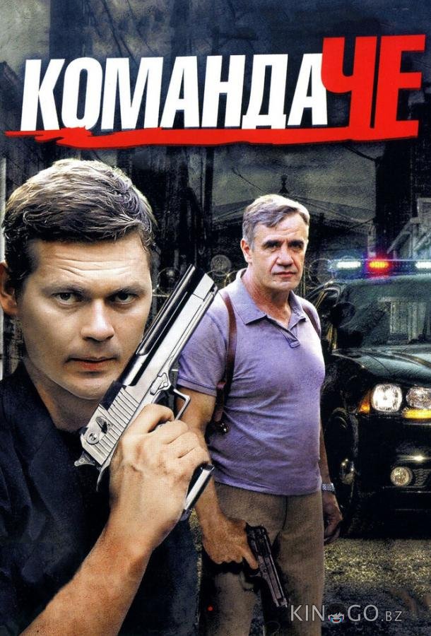 Команда Че 1 40