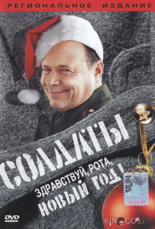 Солдаты. Здравствуй, рота, Новый год! 1 2
