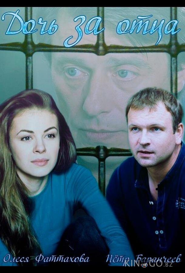 Дочь за отца 1 4