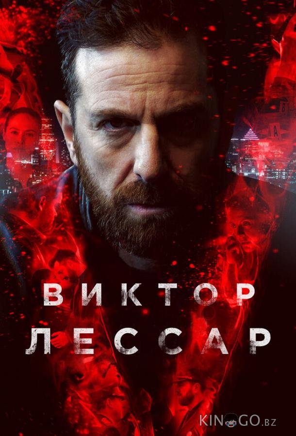 Виктор Лессар 3 10