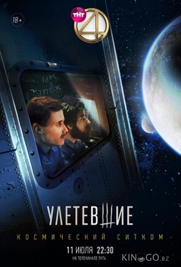 Улетевшие 1 1