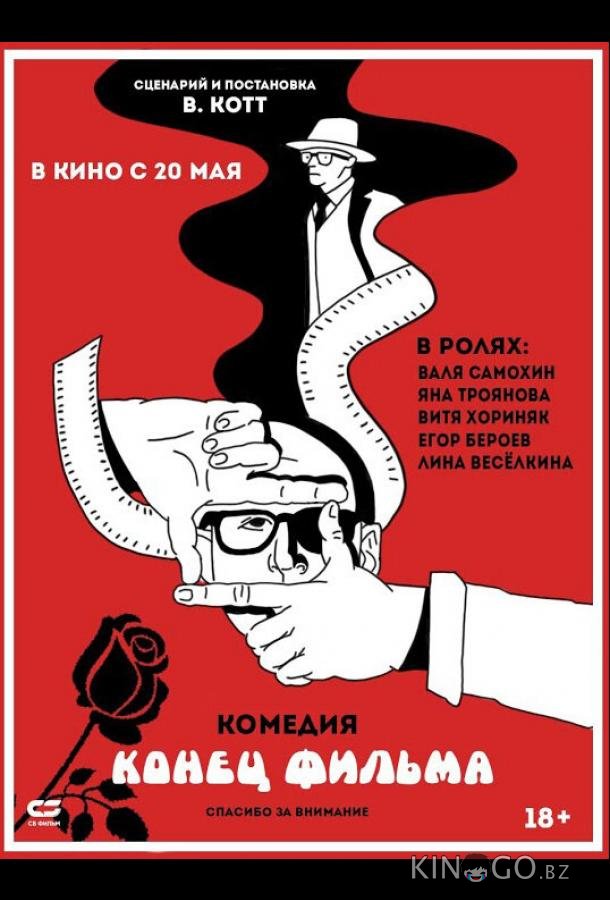 Конец фильма 