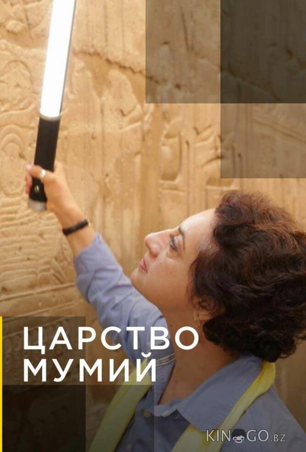Царство мумий 1 4