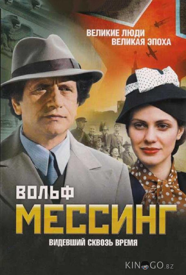 Вольф Мессинг: Видевший сквозь время 1 16