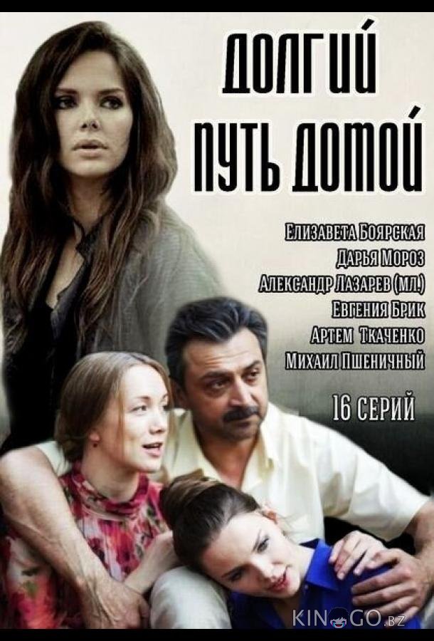 Долгий путь домой 1 16