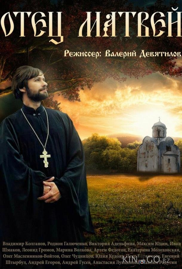 Отец Матвей 1 20