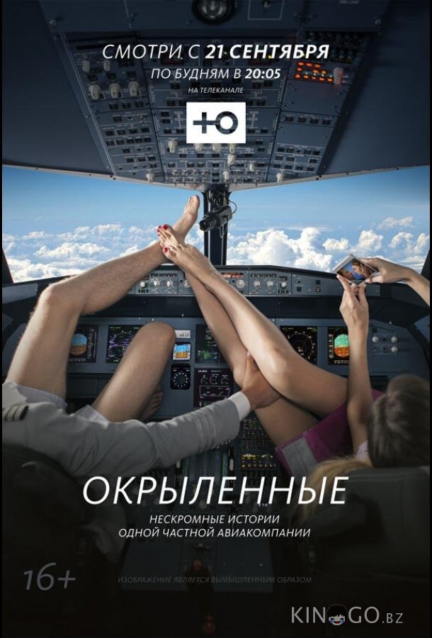 Окрыленные 1 20
