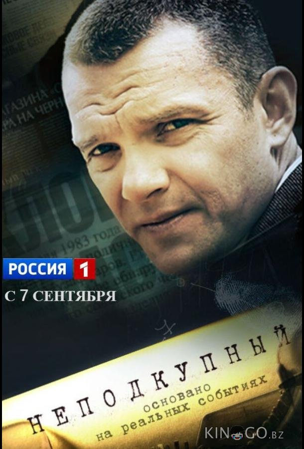 Неподкупный 1 16