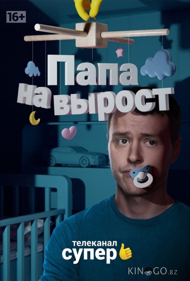 Папа на вырост 1 20