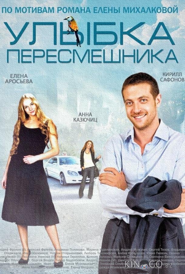 Улыбка пересмешника 1 16