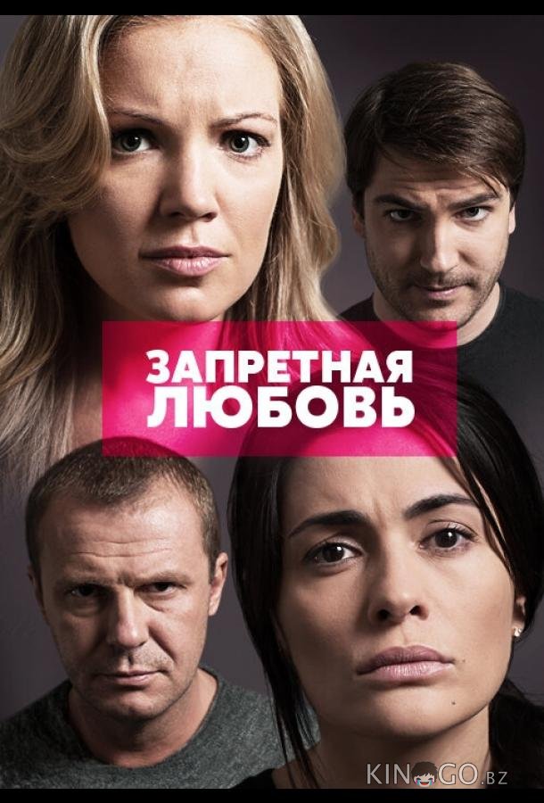 Запретная любовь 1 21