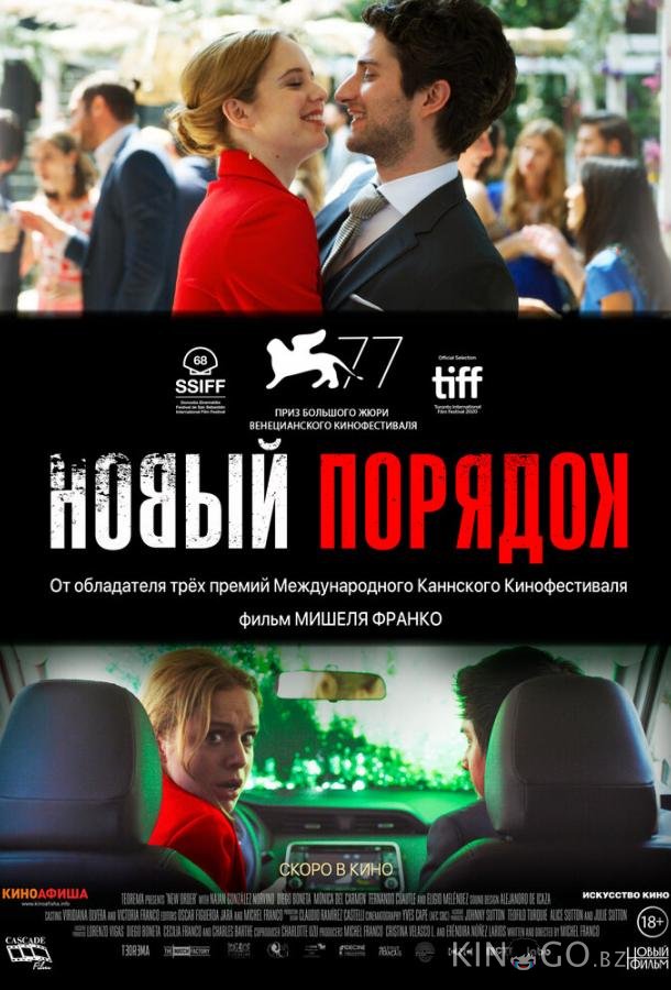Новый порядок 