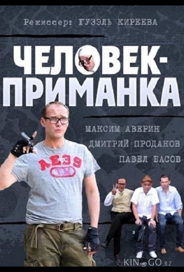 Человек-приманка 1 16