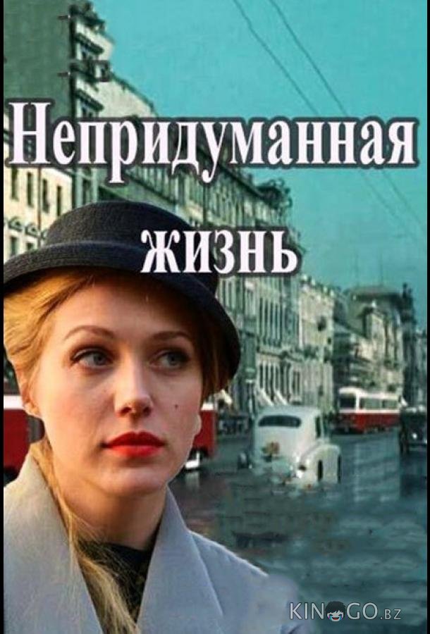 Непридуманная жизнь 1 16