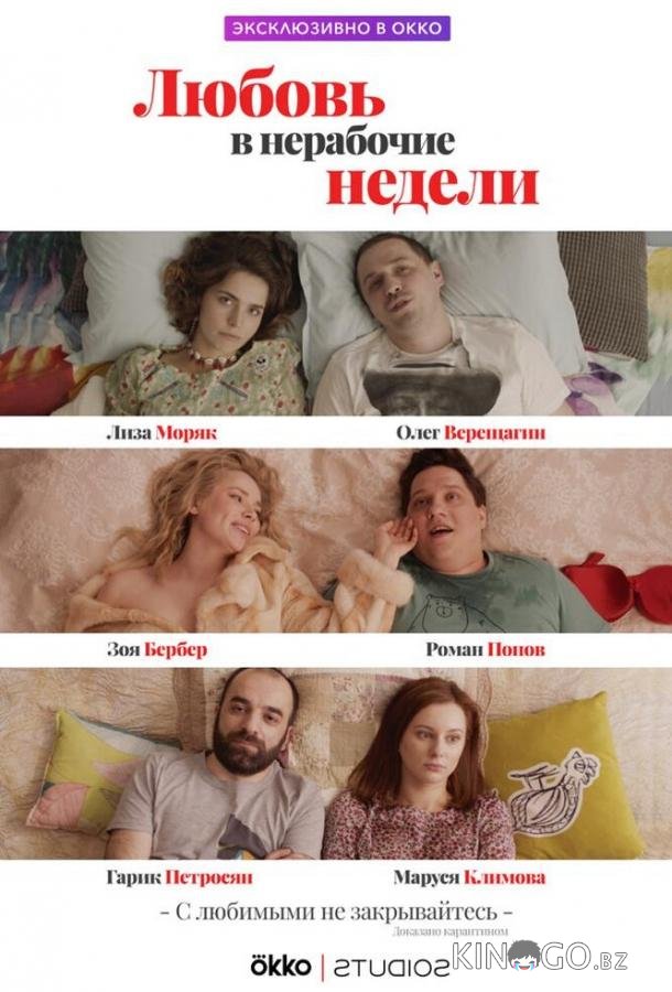 Любовь в нерабочие недели 1 10
