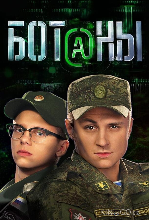 Ботаны 1 40