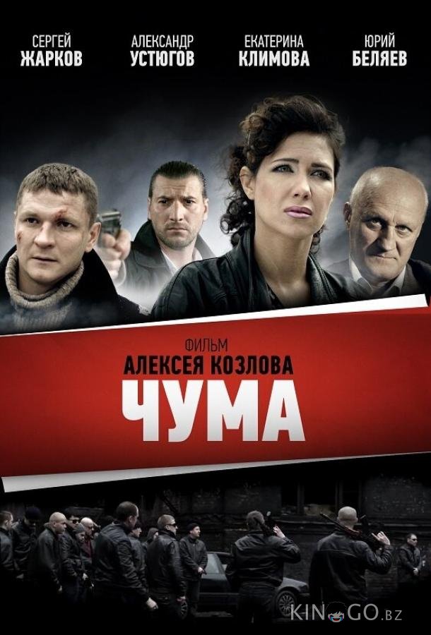 Чума 1 24