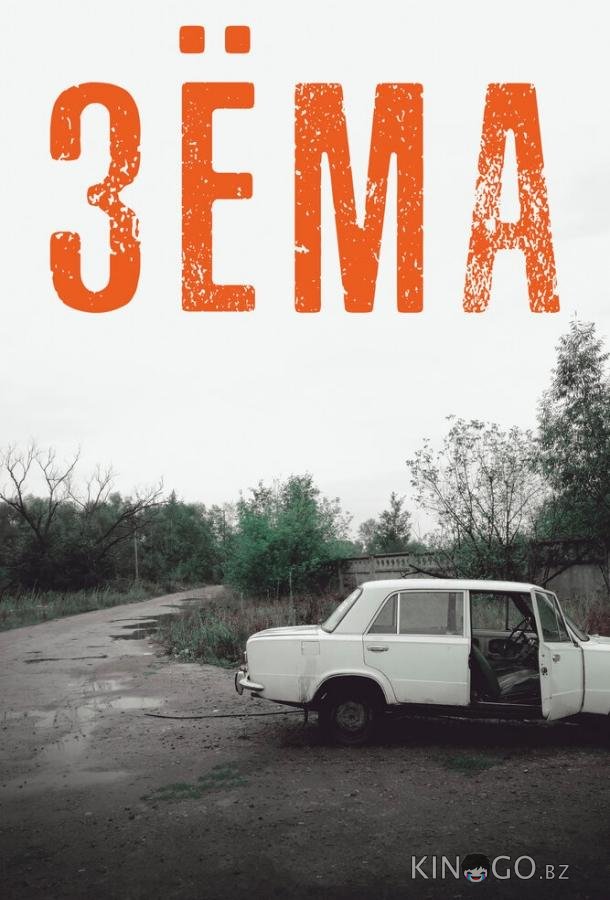 Зёма 3 12